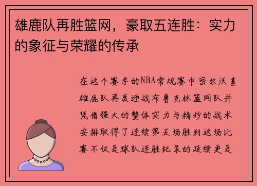 雄鹿队再胜篮网，豪取五连胜：实力的象征与荣耀的传承