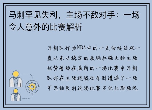 马刺罕见失利，主场不敌对手：一场令人意外的比赛解析
