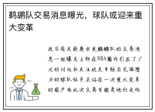鹈鹕队交易消息曝光，球队或迎来重大变革